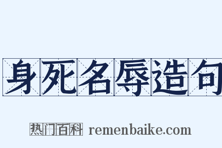 身死名辱造句是什么意思的图片